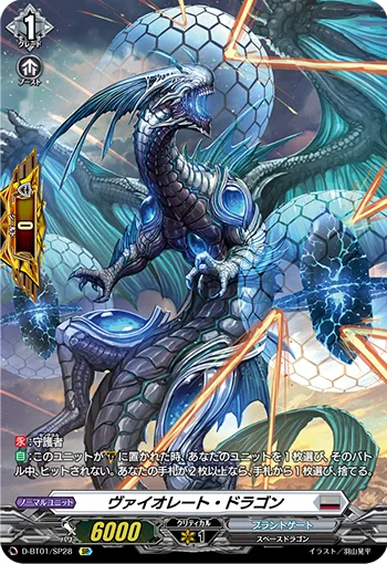 ヴァイオレート・ドラゴン