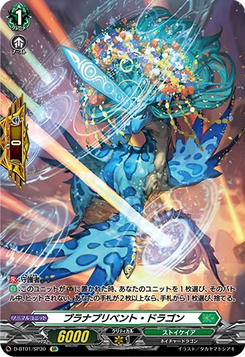 プラナプリベント・ドラゴン