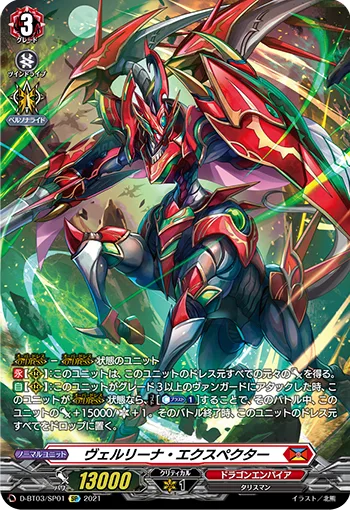 ヴェルリーナ・エクスペクター