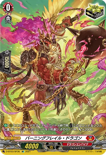 バーニングフレイル・ドラゴン