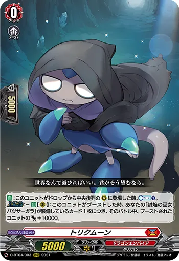 トリクムーン