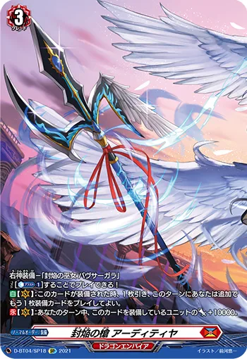 封焔の槍 アーディティヤ