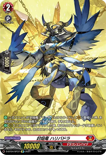 封焔竜 ハリバドラ