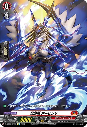 封焔竜 アーヒンサ