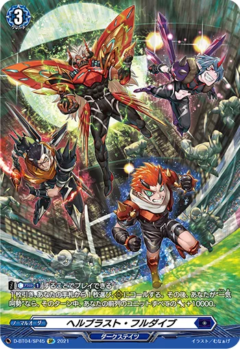 ヘルブラスト・フルダイブ