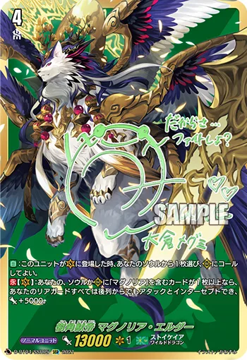 樹角獣帝 マグノリア・エルダー(サイン入り)
