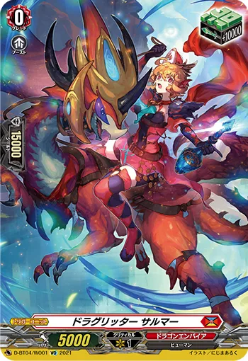 ドラグリッター サルマー