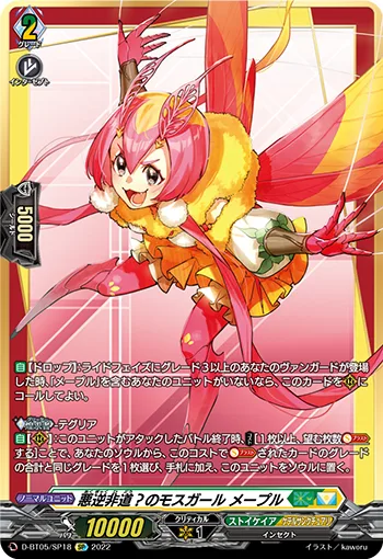 悪逆非道？のモスガール メープル