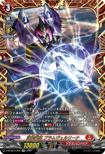 武装閃輝 ブラムヴェルリーナ(箔押し)