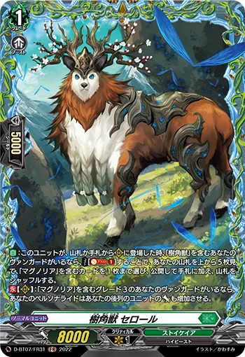 樹角獣 セロール