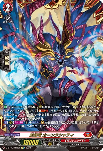 封焔竜 カーンクシャティ(箔押し)