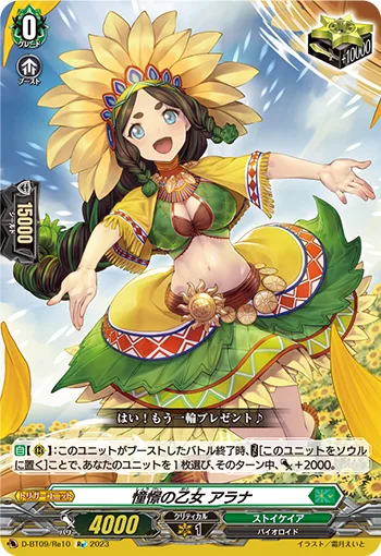憧憬の乙女 アラナ