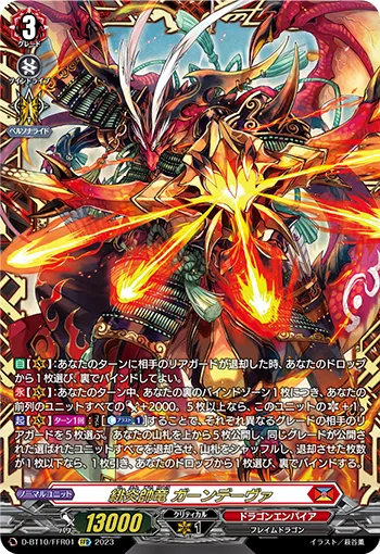 緋炎帥竜 ガーンデーヴァ(箔押し)