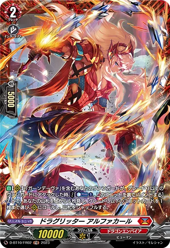 ドラグリッター アルファカール