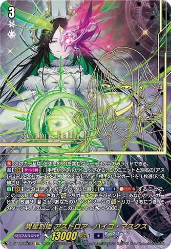 異星刻姫 アストロア=バイコ・マスクス(箔押し)