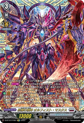 柩機の禍神 オルフィスト・マスクス(箔押し)
