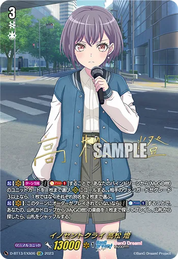 イノセントクライ 高松 燈(サイン入り)