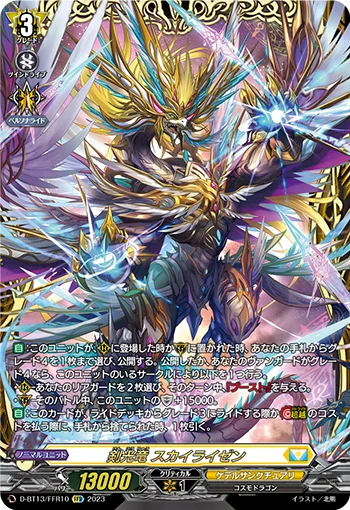 剣光竜 スカイライゼン(箔押し)