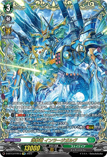 海撃竜 インラージガルヴ(箔押し)