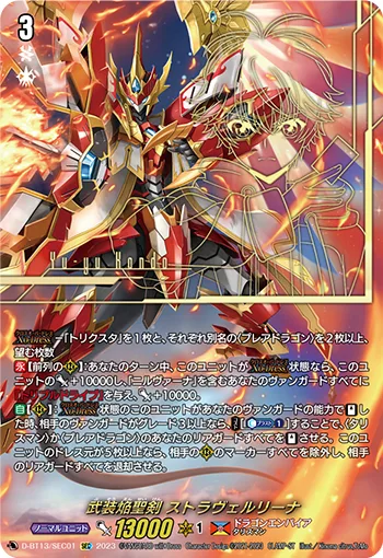 武装焔聖剣 ストラヴェルリーナ(箔押し)
