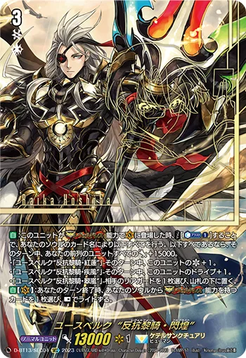 ユースベルク “反抗黎騎・閃煌”(箔押し)