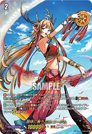 龍哮に舞う乙女 ニーアム(箔押し)