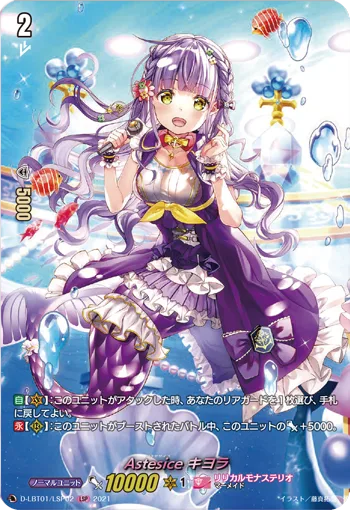 Astesice キヨラ