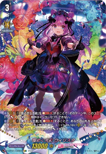 煌めく光彩 ウィリスタ