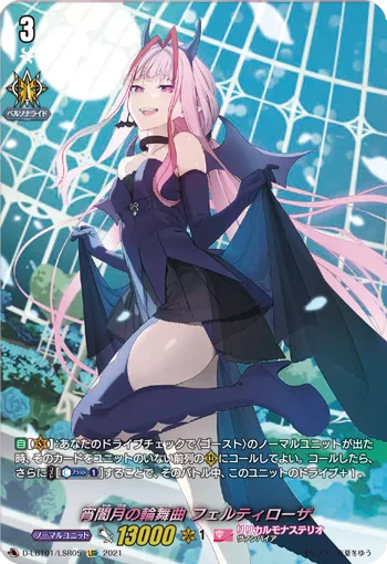 宵闇月の輪舞曲 フェルティローザ