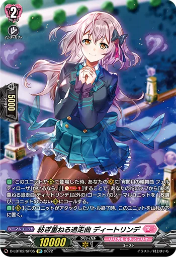 紡ぎ重ねる追走曲 ディートリンデ