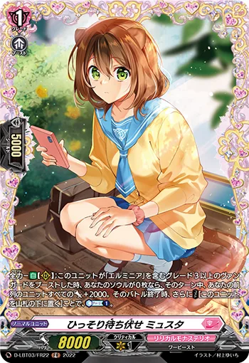 ひっそり待ち伏せ ミュスタ