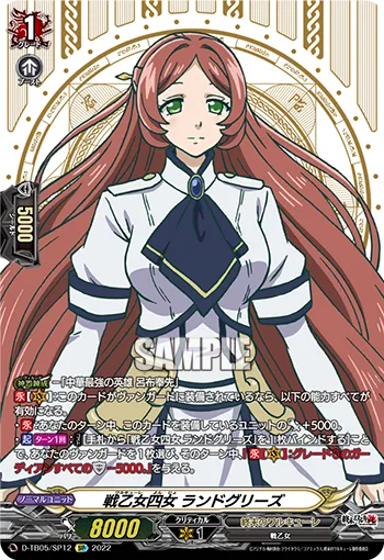 戦乙女四女 ランドグリーズ