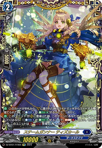 スチームガンナー ティズカール(箔押し)