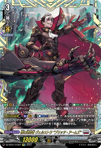標の運命者 ヴェルストラ “ブリッツ・アームズ”(箔押し)