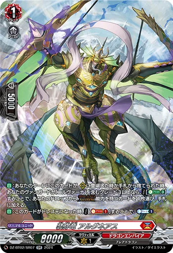 装穿竜 アルグネアス(箔押し)