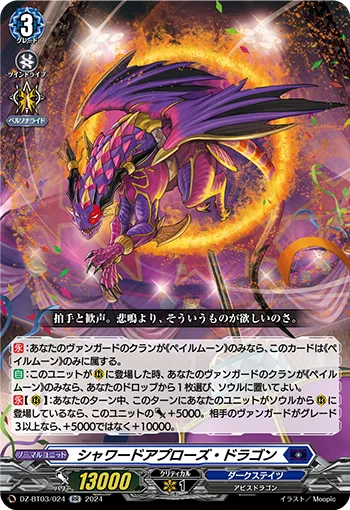 シャワードアプローズ・ドラゴン