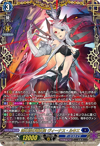 銀の茨の竜女皇 ヴィーナス・ルキエ(箔押し)