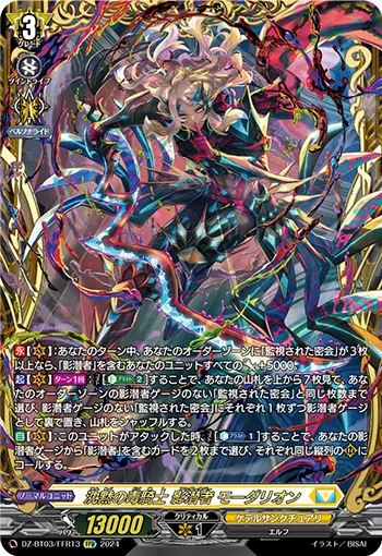沈黙の毒騎士 影潜者 モーダリオン(箔押し)