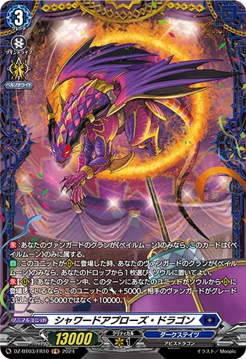 シャワードアプローズ・ドラゴン