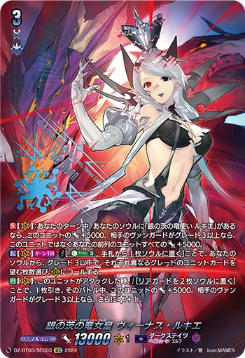 銀の茨の竜女皇 ヴィーナス・ルキエ(箔押し)