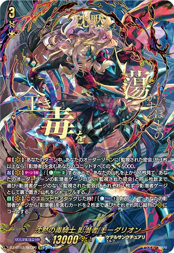 沈黙の毒騎士 影潜者 モーダリオン(箔押し)