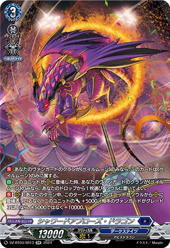 シャワードアプローズ・ドラゴン(箔押し)