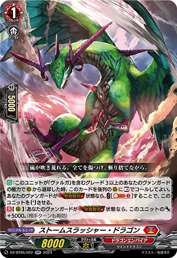 ストームスラッシャー・ドラゴン