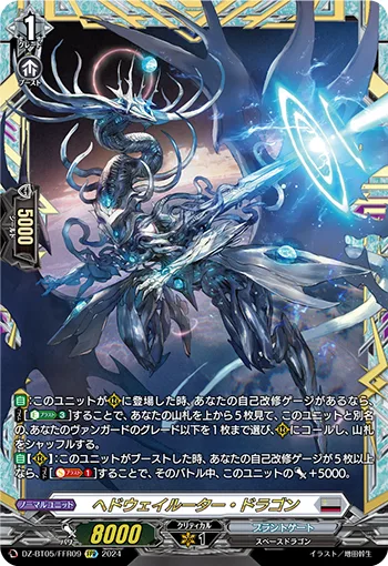 ヘドウェイルーター・ドラゴン(箔押し)