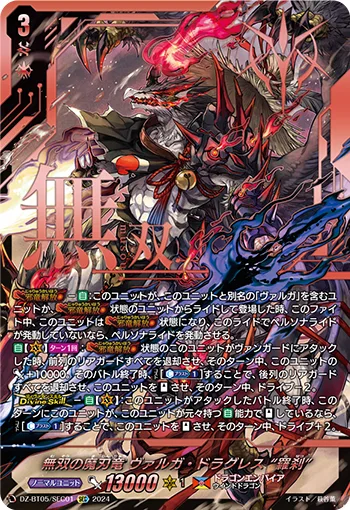 無双の魔刃竜 ヴァルガ・ドラグレス “羅刹”(箔押し)
