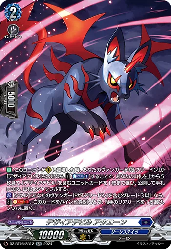デザイアデビル アクエーン(箔押し)