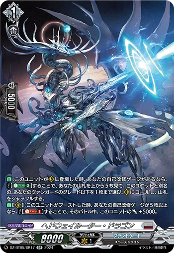 ヘドウェイルーター・ドラゴン(箔押し)