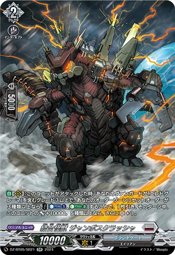 結合怪獣 ジャンボスクラッシャ(箔押し)