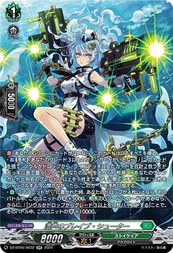 濤声のブレイブ・シューター(箔押し)