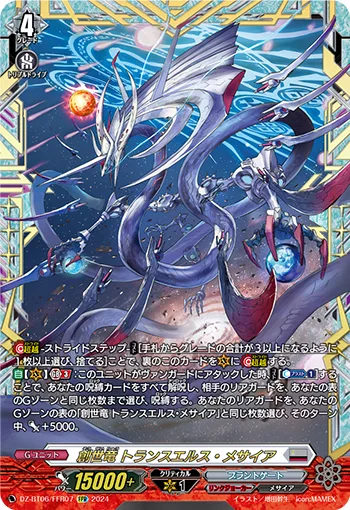 創世竜 トランスエルス・メサイア(箔押し)